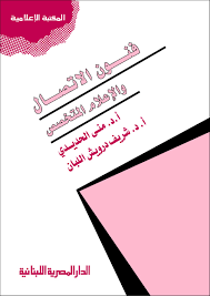 فنون الاتصال والاعلام المتخصص