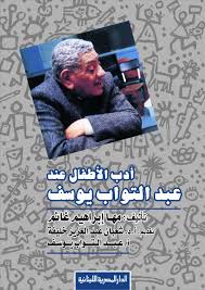 أدب الأطفال عند عبد التواب يوسف