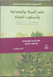 علم البيئة والجماعة وأسلوب الحياة