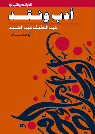 أدب ونقـــــد