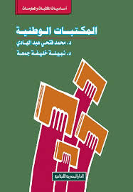 المكتبات الوطنية