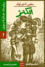 روايات جائزة نوبل - الكنز