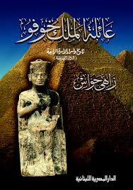 عائلة الملك خوفو - تاريخ وأسرار االأسرة الرابعة