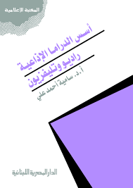 أسس الدراما الإذاعية