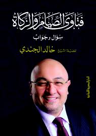 فتاوى الصيام والزكاة - سؤال وجواب    مجلد