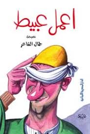 اعمل عبيط