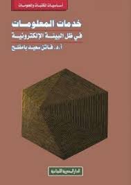 خدمات المعلومات فى ظل البيئة الإلكترونية