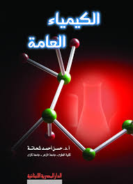 الكيمياء العامة
