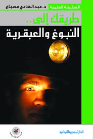 طريقك إلى النبوغ والعبقرية