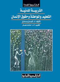التربية المدنية - التعليم والمواطنة وحقوق الإنسان