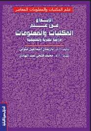 الإبداع في علم المكتبات والمعلومات