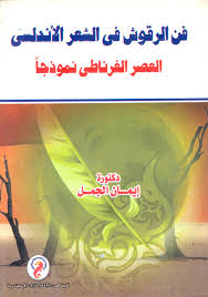فن الرقوش فى الشعر الأندلسى - العصر الغرناطي نموذجاً