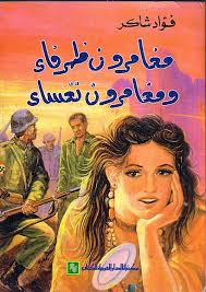 مغامرون ظرفاء و مغامرون تعساء