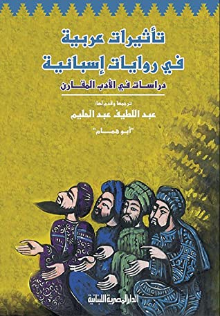 تأثيرات عربية فى روايات إسبانية