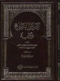 اخلاق النبى صلى الله عليه و سلم و آدابه