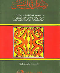 رسائل فى النفس