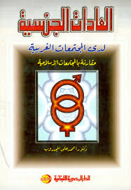 العادات الجنسية لدى المجتمعات الغربية