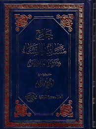 جامع مسانيد النساء