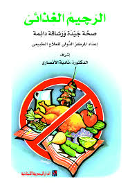 الرجيم الغذائى : صحة جيدة و رشاقة دائمة