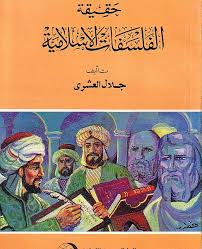 حقيقة الفلسفات الاسلامية
