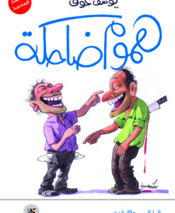 هموم ضاحكة