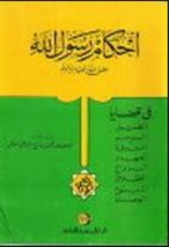 احكام رسول الله صلى الله عليه وسلم