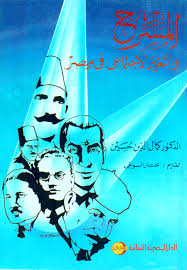 المسرح و التغيير الاجتماعى فى مصر