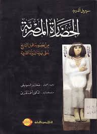 الحضارة المصرية من عصور ما قبل التاريخ حتى نهاية الدولة القديمة