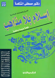 اسلام بلا مذاهب الفرق والجماعات الآسلامية