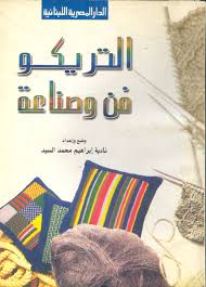 التريكو فن و صناعة