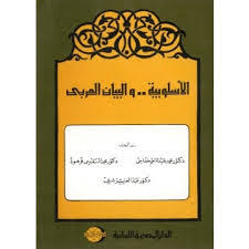 الاسلوبية و البيان العربى