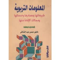 المعلومات التربوية : طبيعتها و مصادرها و خدماتها و مجالات الافادة منها