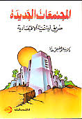 المجتمعات الجديدة طريق الى التنمية الاقتصادية