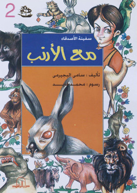 سلسلة سفينة الأصدقاء 10جزء