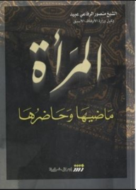 المرأة : ماضيها و حاضرها