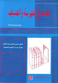 مقدمة فى الفهرسة والتصنيف