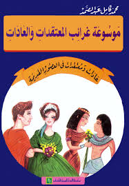 عادات و معتقدات فى العصور القديمة