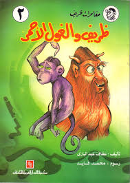 ظريف والغول الأحمر