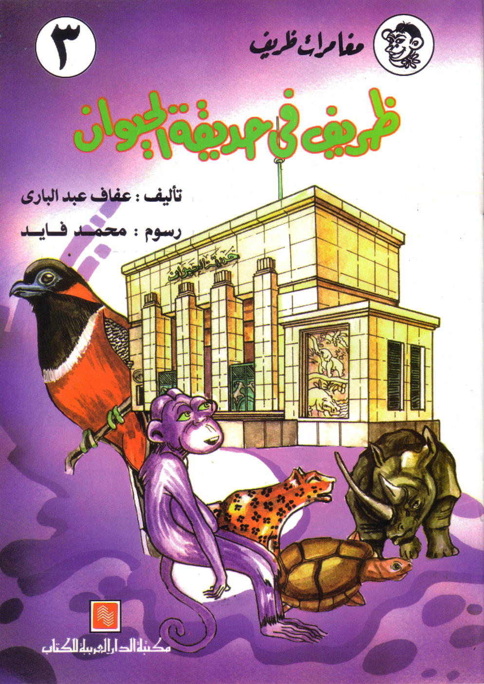 ظريف والفهـد الكبير