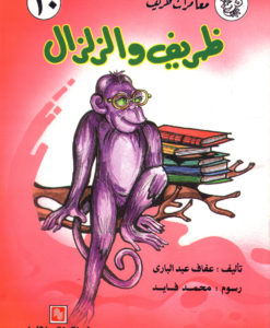 ظريف والزلزال