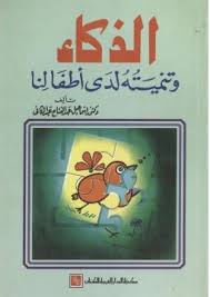 الذكاء و تنميته لدى اطفالنا