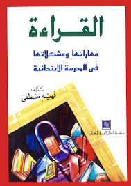 القراءة : مهارتها و مشكلاتها فى المدرسة الابتدائية