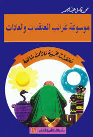 معتقدات غريبة ما زالت شائعة