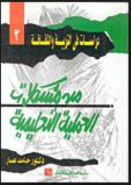 من مشكلات العملية التعليمية : اهدافا و مضمونا واداء