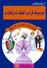 عادات و تقاليد عربية