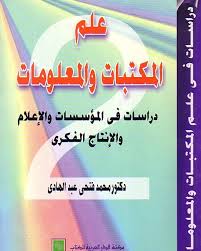 علم المكتبات و المعلومات : دراسة فى المؤسسات و الاعلام و الانتاج الفكرى