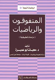 المتفوقون و الرياضيات : دراسات تطبيقية
