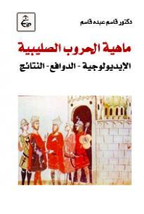 ماهية الحروب الصليبية