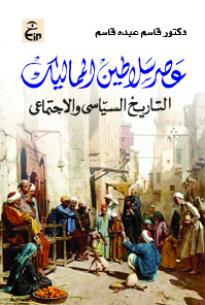 عصر سلاطين المماليك - التاريخ السياسى والاجتماعى