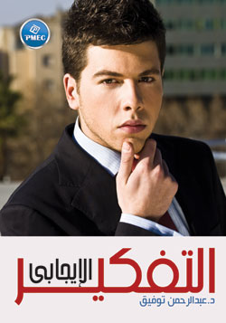 التفكير الايجابي .. أسرار التفكير الايجابى فى حياة رجل أعمال ناجح